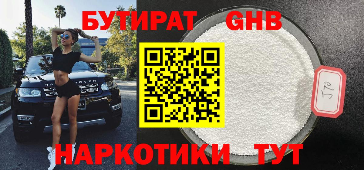 Бутират Butirat  Шатура 