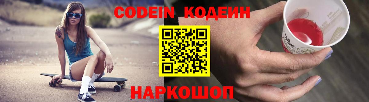 Codein Purple Drank  Кодеиновый сироп Lean напиток Lean (лин)  Шатура 